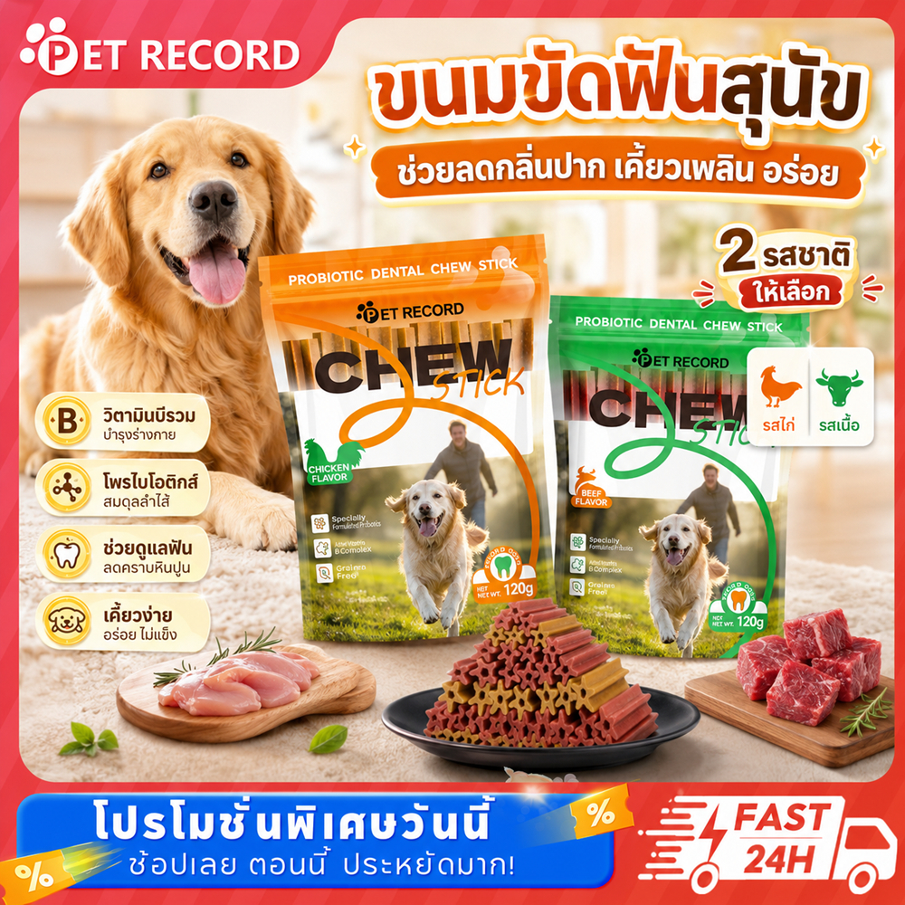 รูปสินค้า Pet Record ขนมขัดฟันสุนัข ขนมกระดูกขัดฟัน ขนมขัดฟันลดกลิ่นปาก ขนมสุนัข 120 กรัม