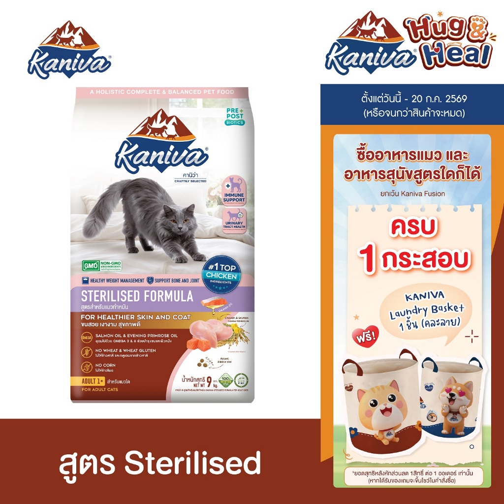 รูปสินค้า Kaniva Sterilised อาหารแมว สูตรสำหรับแมวทำหมัน เหมาะสำหรับแมว 1 ปีขึ้นไป 9 กก.