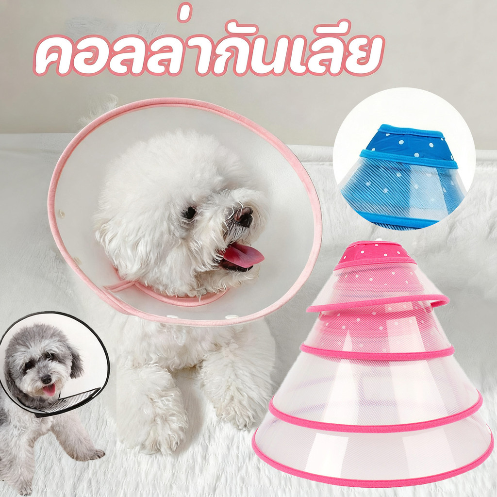 รูปสินค้า ปลอกคอกันเลียสำหรับสุนัขและแมว แบบผ้า ติดล๊อคด้วยกระดุม ได้ ปรับขนาด สุนัข หมา สัตว์เลี้ยง