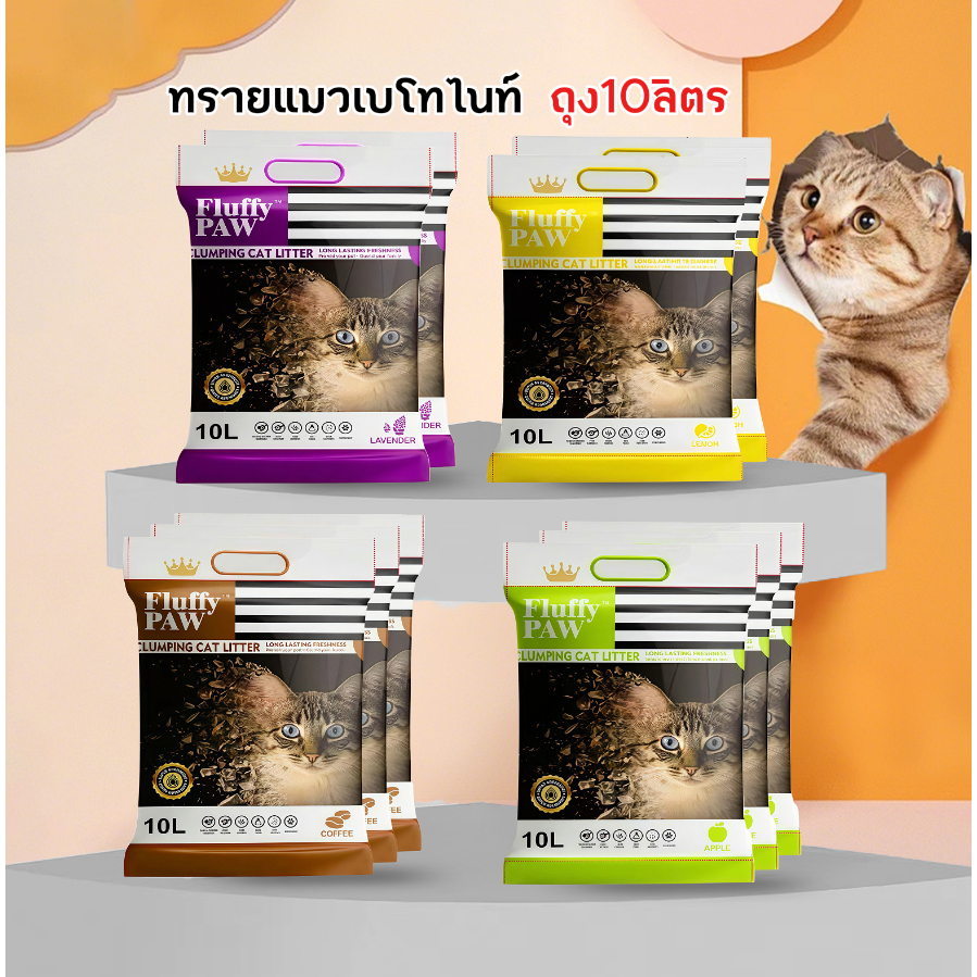 รูปสินค้า Fluffy PAW Bentonite Cat Litter ทรายแมวเบนโทไนท์ 10 ลิตร จำนวน 4 ถุง