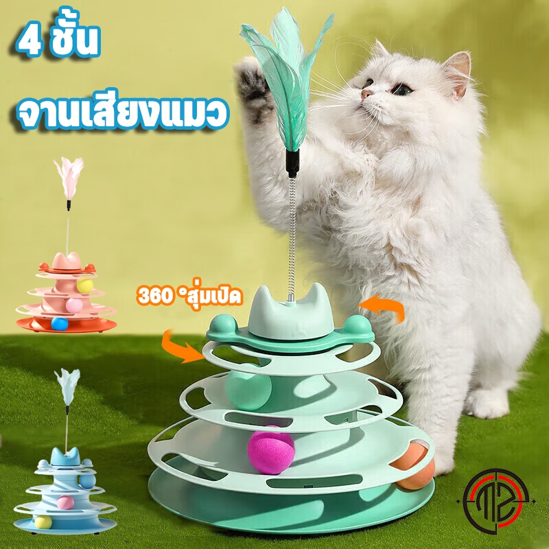 รูปสินค้า แคทนิป แมวรางบอลแมว4ชั้น ของเล่นแมว รางบอลแมว รางบอล4ชั้น ของเล่นสำหรับสัตว์เลี้ยง