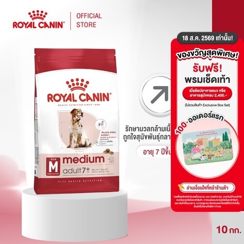 รูปสินค้า Royal Canin Medium Adult 7+ อาหารเม็ดสุนัขสูงวัยพันธุ์กลาง 10 กก.