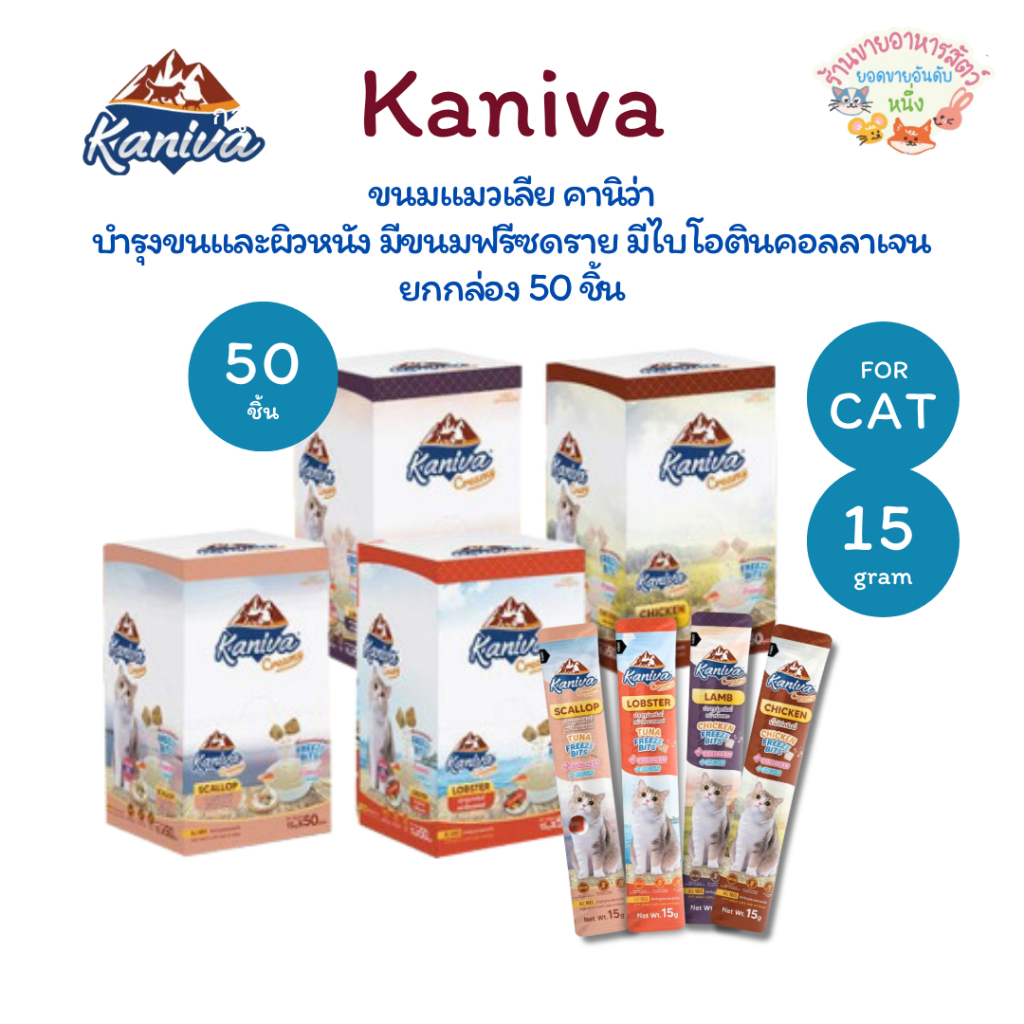 รูปสินค้า Kaniva ยก ขนมแมวเลียครีมมี่ แมวเลียคานิวา ไบโอติน สูตรดูแลผิวและขน ฟรีชดรายเพิ่มความอร่อย 50 ชิ้น แบบกล่อง