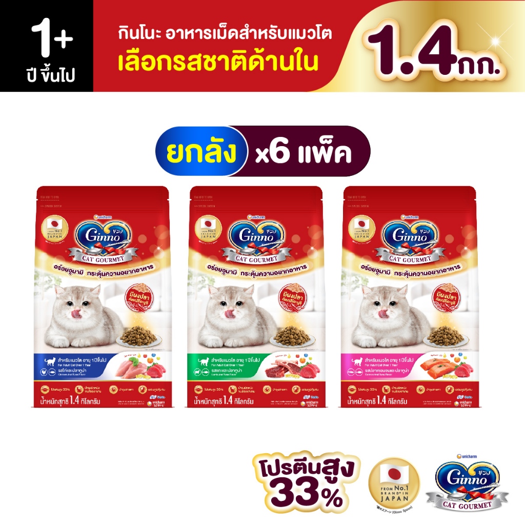 รูปสินค้า Unicharm Ginno Cat Dry Food กินโนะ อาหารเม็ดแมวแบบแห้ง 1.4 กก. จำนวน 6 แพ็ก แบบลัง