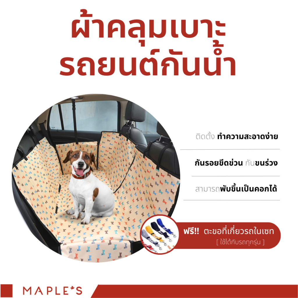 รูปสินค้า MAPLE'S ผ้าคลุมเบาะรถยนต์สัตว์เลี้ยง เบาะรองกันเปื้อนในรถสำหรับสุนัขเเละเเมว กันรอยขีดข่วน