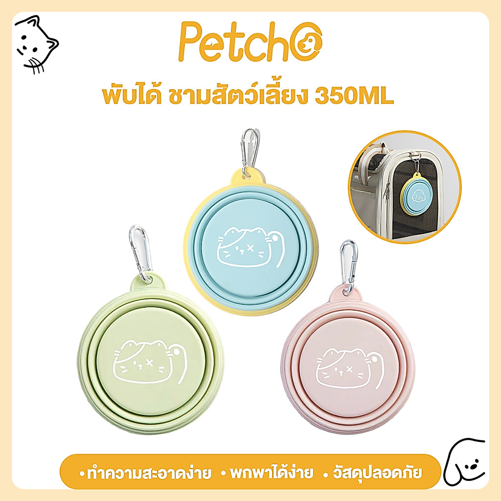 รูปสินค้า Petcho ชามซิลิโคน ชามพกพา ที่ให้น้ำหมา พับได้ ชามสัตว์เลี้ยง ขนาด ง่ายต่อการพกพา