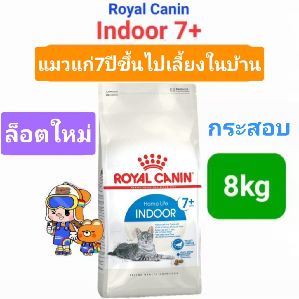 รูปสินค้า Royal Canin Indoor 7+ ถุงขนาด อาหารเม็ดแมว 8 กก.