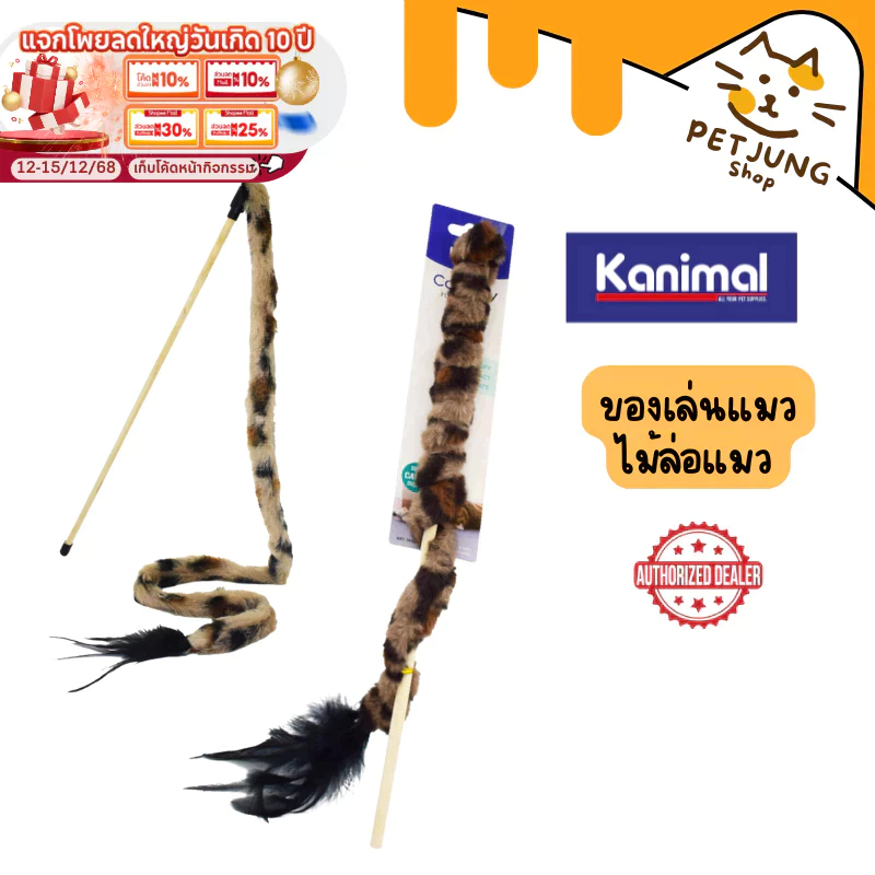 รูปสินค้า Kanimal ไม้ล่อแมว รุ่นไม้ชนิดพันขน ยาวพิเศษ 115 ซม.