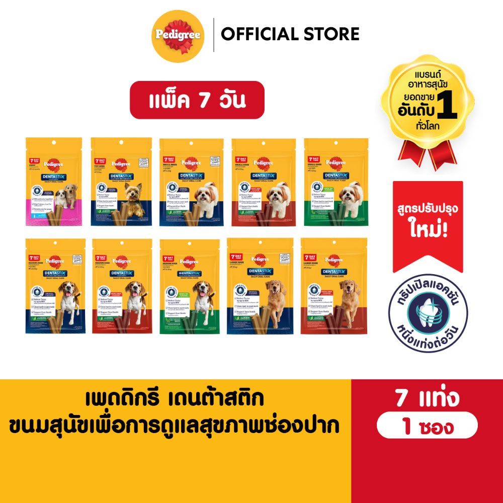 รูปสินค้า Pedigree แพ็ค 7 แท่ง Dentastix เพดดิกรี เดนต้าสติก ขนมขัดฟันสุนัขทุกสายพันธุ์