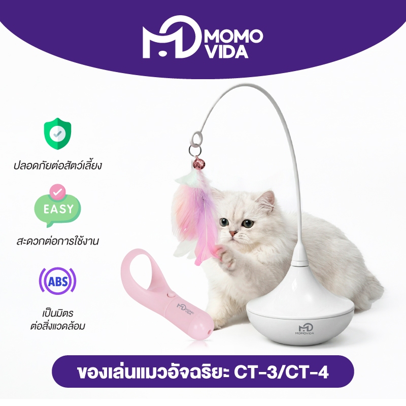 รูปสินค้า MOMOVIDA ของเล่นแมวอัตโนมัติพร้อมเลเซอร์ รุ่น CT-3 / CT-4