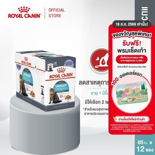 รูปสินค้า Royal Canin Urinary Care Pouch Gravy อาหารเปียกแมวโต 12 ซอง