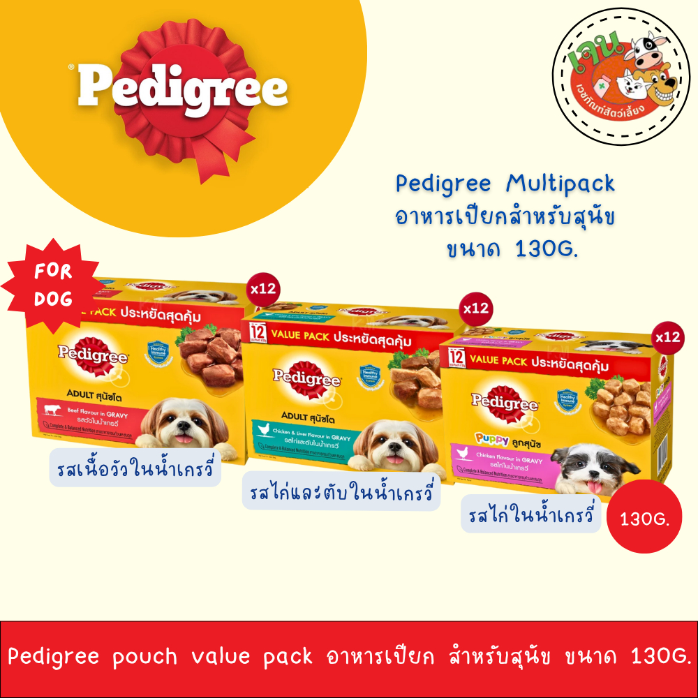 รูปสินค้า Pedigree Multipack อาหารเปียกสุนัขในน้ำเกรวี่ ขนาด 1โหล 130 กรัม