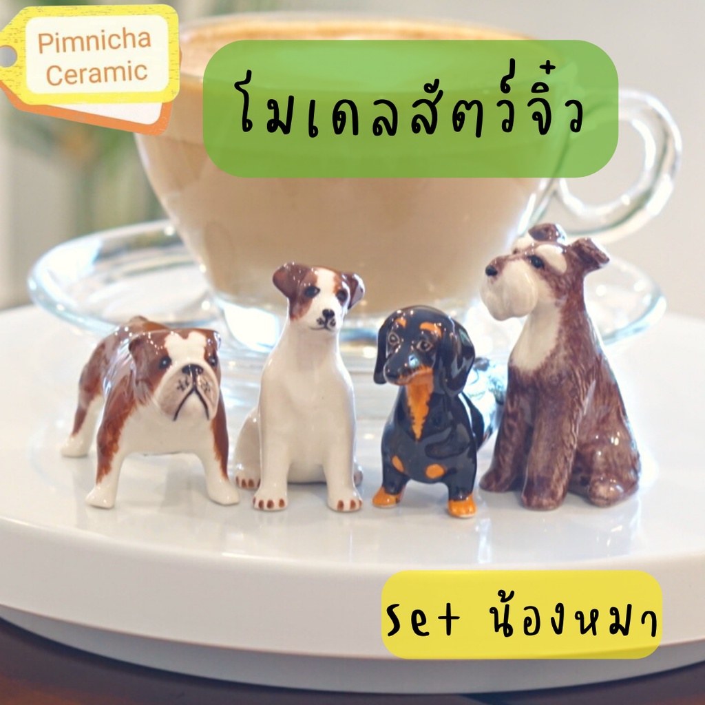 รูปสินค้า สัตว์จิ๋ว เซรามิคจิ๋ว ตุ๊กตาเซรามิค ของแต่งบ้าน โมเดลน้องหมา โมเดลสัตว์จิ๋ว