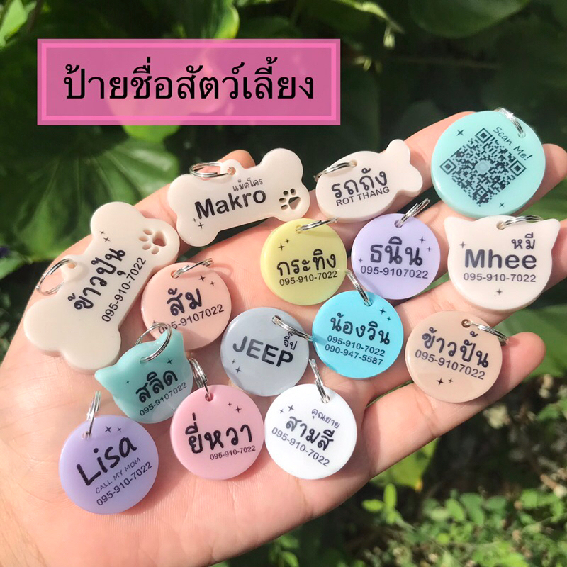 รูปสินค้า เคลือบใส กันลอก ป้ายชื่อสัตว์เลี้ยง ออกแบบได้ ป้ายชื่อน้องหมา น้องแมว