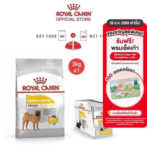 รูปสินค้า Royal Canin Medium Dermacomfort .+Royal Pouch Loaf สุนัขโตผิวแพ้ง่าย อายุ1ปีขึ้นไป อาหารเปียกสุนัขโต 3 กก.