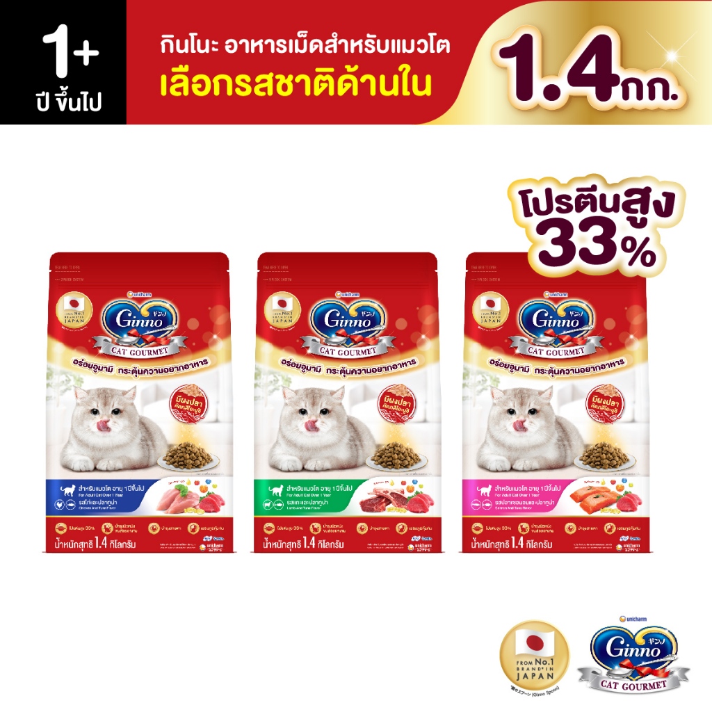 รูปสินค้า Ginno เลือกรสชาติได้ Unicharm Cat Dry Food กินโนะ อาหารเม็ดแมวแบบแห้ง สำหรับแมวอายุ 1 ปีขึ้นไป 1.4 กก.