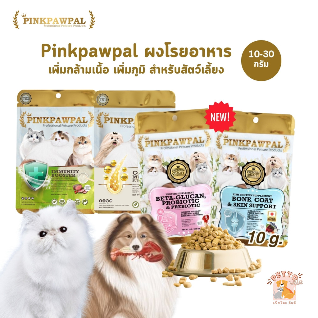 รูปสินค้า PINKPAWPAL ผงโปรตีนสำหรับสุนัขและแมว สูตรดูแลผิวและขน 10–30 กรัม