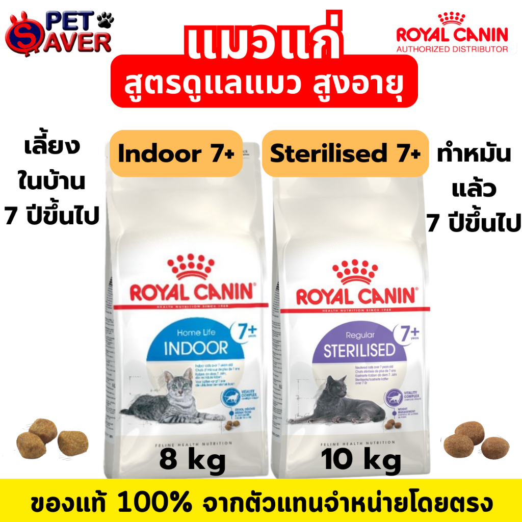รูปสินค้า Royal Canin Indoor 7+ / sterilised 7+ อาหารเม็ดแมว มีหลายขนาด