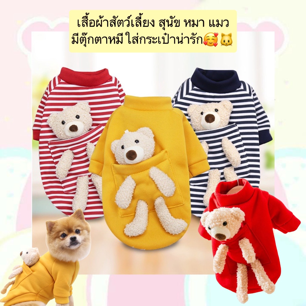 รูปสินค้า PP-414 เสื้อสัตว์เลี้ยงพร้อมตุ๊กตาหมีในกระเป๋า เสื้อดีไซน์สุดคิวท์ สำหรับหมาและแมว
