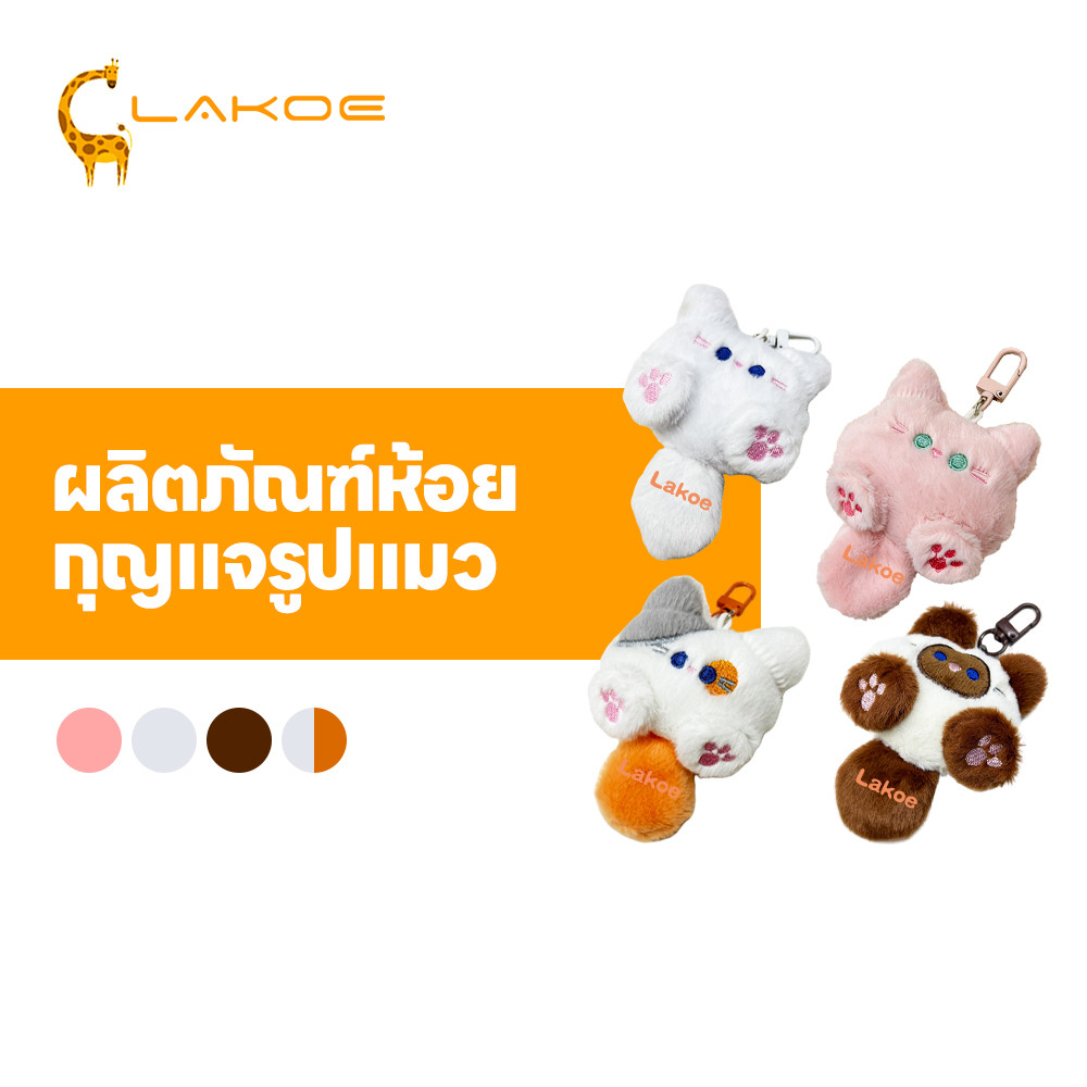 รูปสินค้า LAKOEMALL พวงกุญแจตุ๊กตาแมวนุ่มนิ่ม พวงกุญแจห้อย ตกแต่ง พวงกุญแจรูปปั้นแมว
