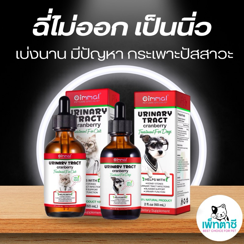 รูปสินค้า Oimmal Urinary Tract วิตามินดูแล เบ่งฉี่ ฉี่ไม่ออก กระเพาะปัสาวะ ระบบทางเดินปัสสาวะ สุนัข