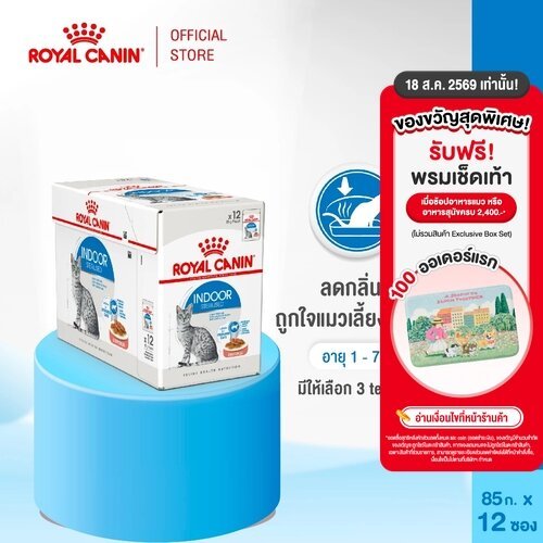 รูปสินค้า Royal Canin Indoor Pouch Loaf อาหารเปียกแมวโต 12 ซอง
