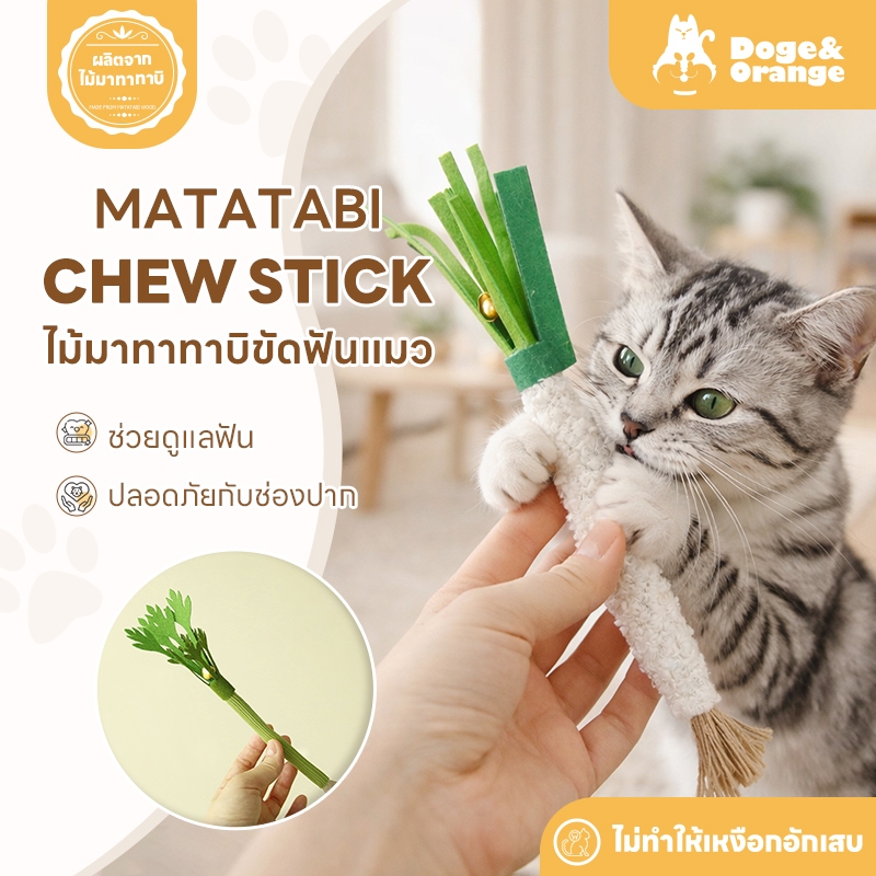 รูปสินค้า Doge&Orange ไม้มาทาทาบิ ขัดฟันแมว ลดคราบหินปูน มีกระดิ่งในตัว กลิ่นหอมสดชื่น PU202