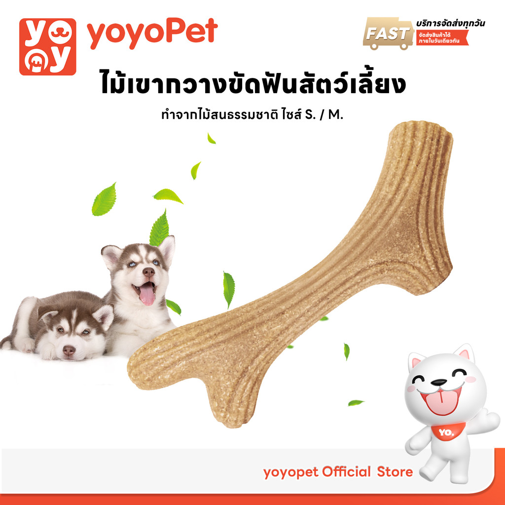 รูปสินค้า YoYo Pet โยโย่เพ็ท yoyopet ไม้กัด ขัดฟันสุนัข ไม้กัดของเล่นสุนัขและแมว ไม้เขากวาง