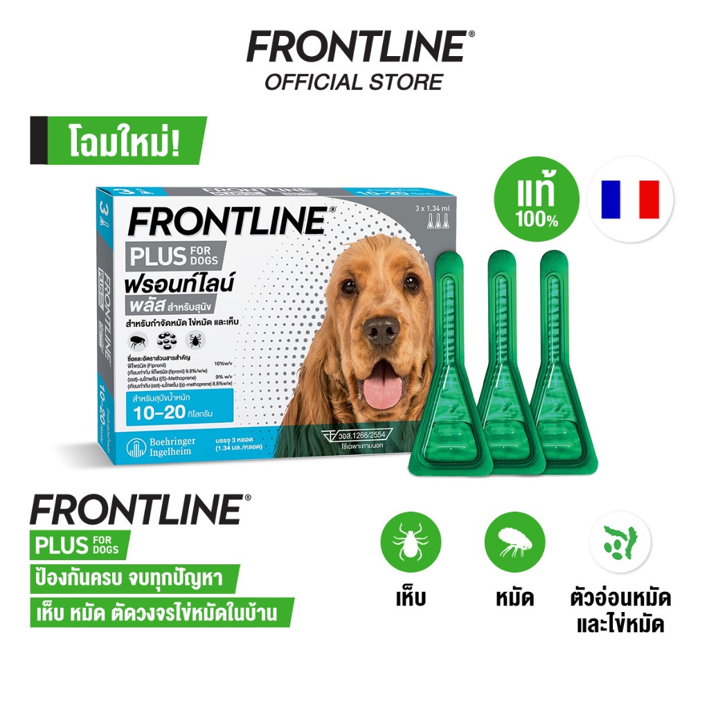 รูปสินค้า FRONTLINE PLUS DOG Size M ฟรอนท์ไลน์ พลัส ยาหยดกำจัดเห็บหมัด สำหรับสุนัข น้ำหนัก กก 10–20 กก.
