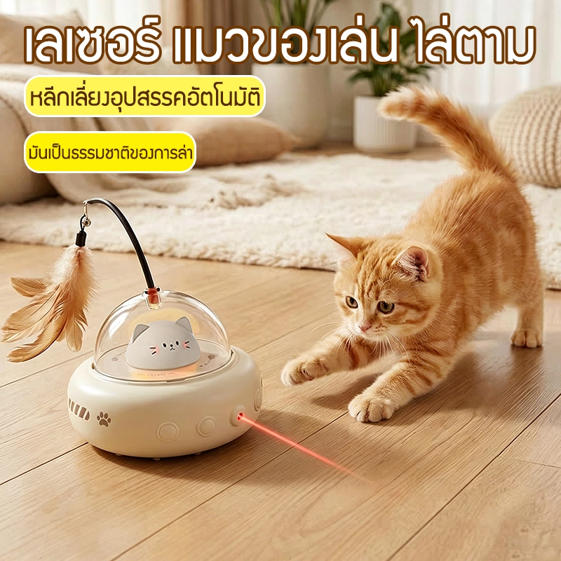 รูปสินค้า สินค้า ของเล่นแมวอัตโนมัติ ซ่อนหา ชาร์จไฟได้ USB แก้เหงา แมวขี้เหงาต้องมี
