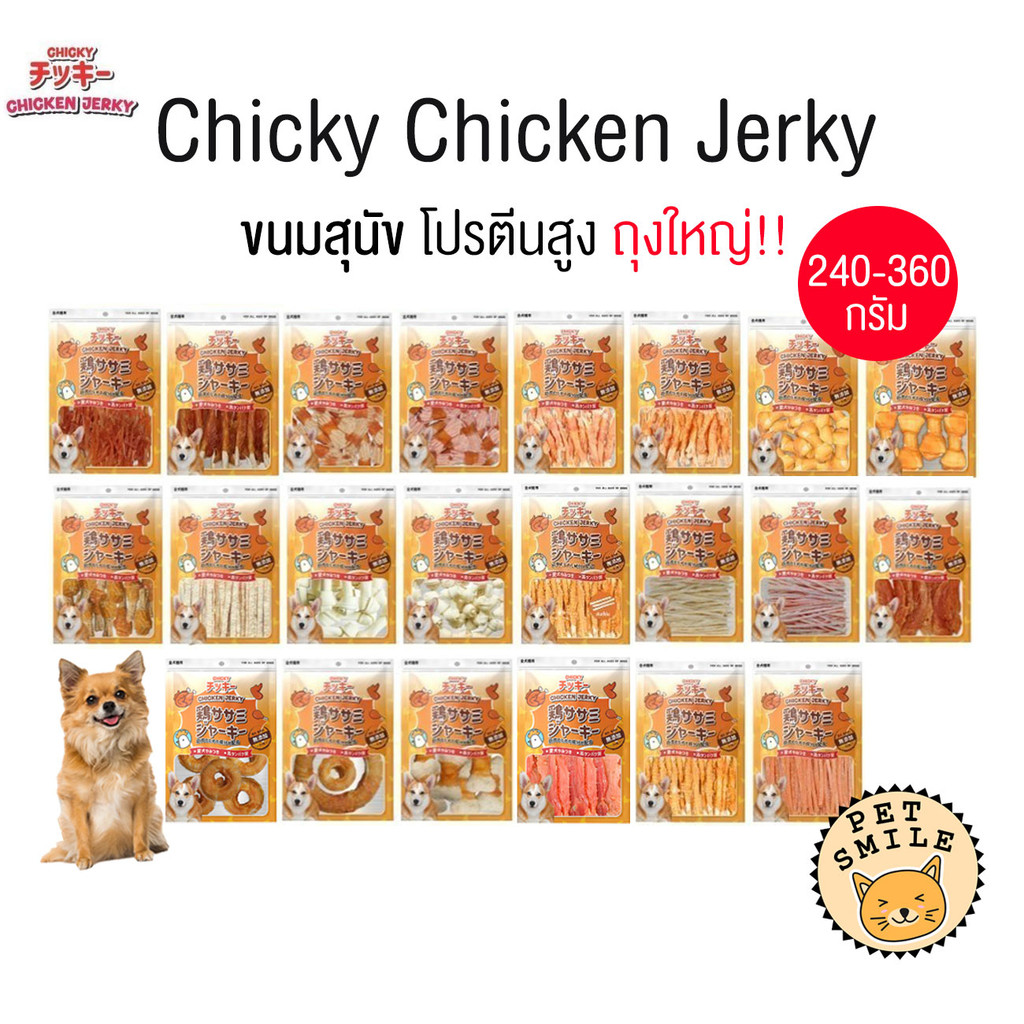 รูปสินค้า Chicky Chicken Jerky ถุงใหญ่ ขนมสุนัข โปรตีนสูง ขนาด 240–360 กรัม