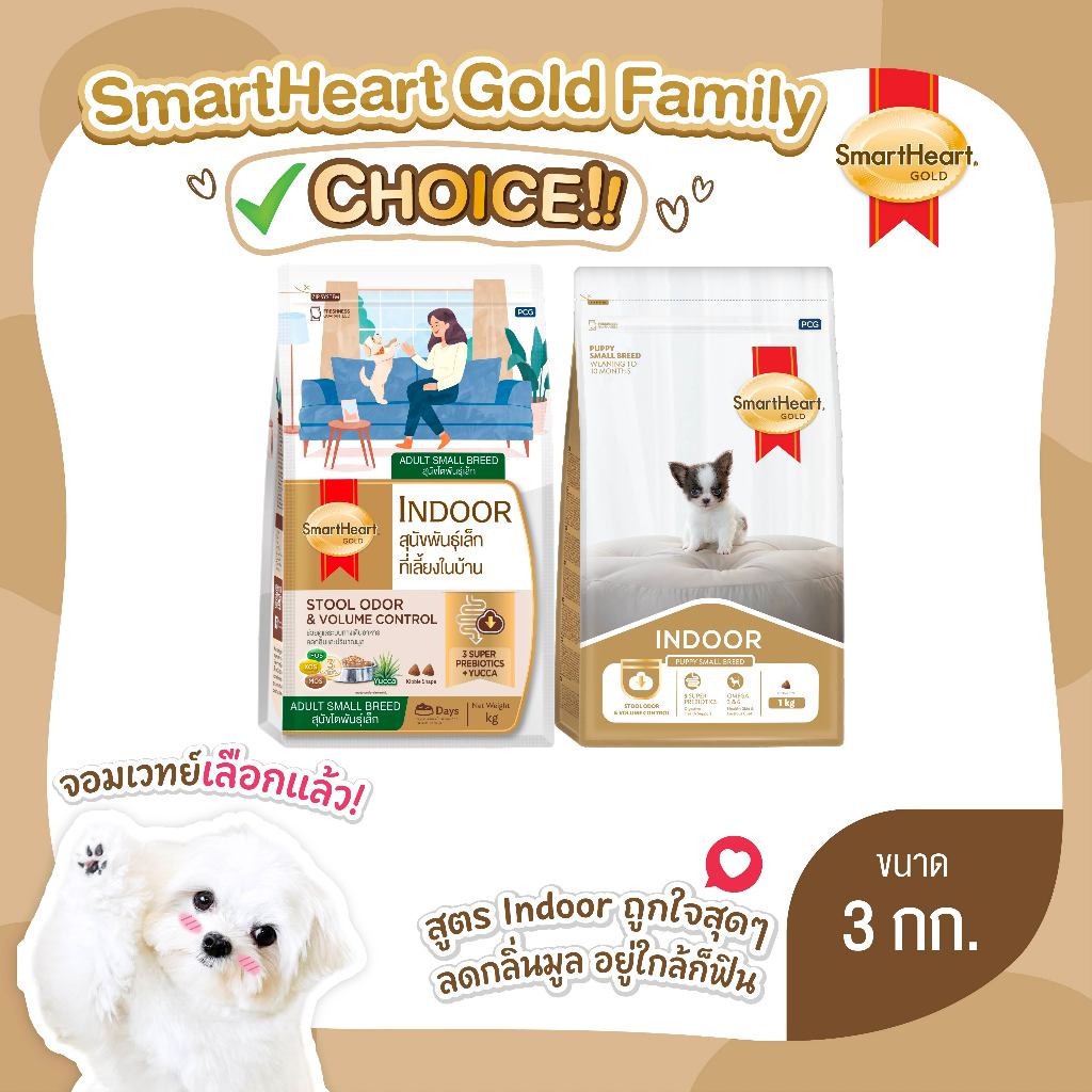 รูปสินค้า SmartHeart Gold Indoor อาหารเม็ดสุนัข พันธุ์เล็ก 3 กก.