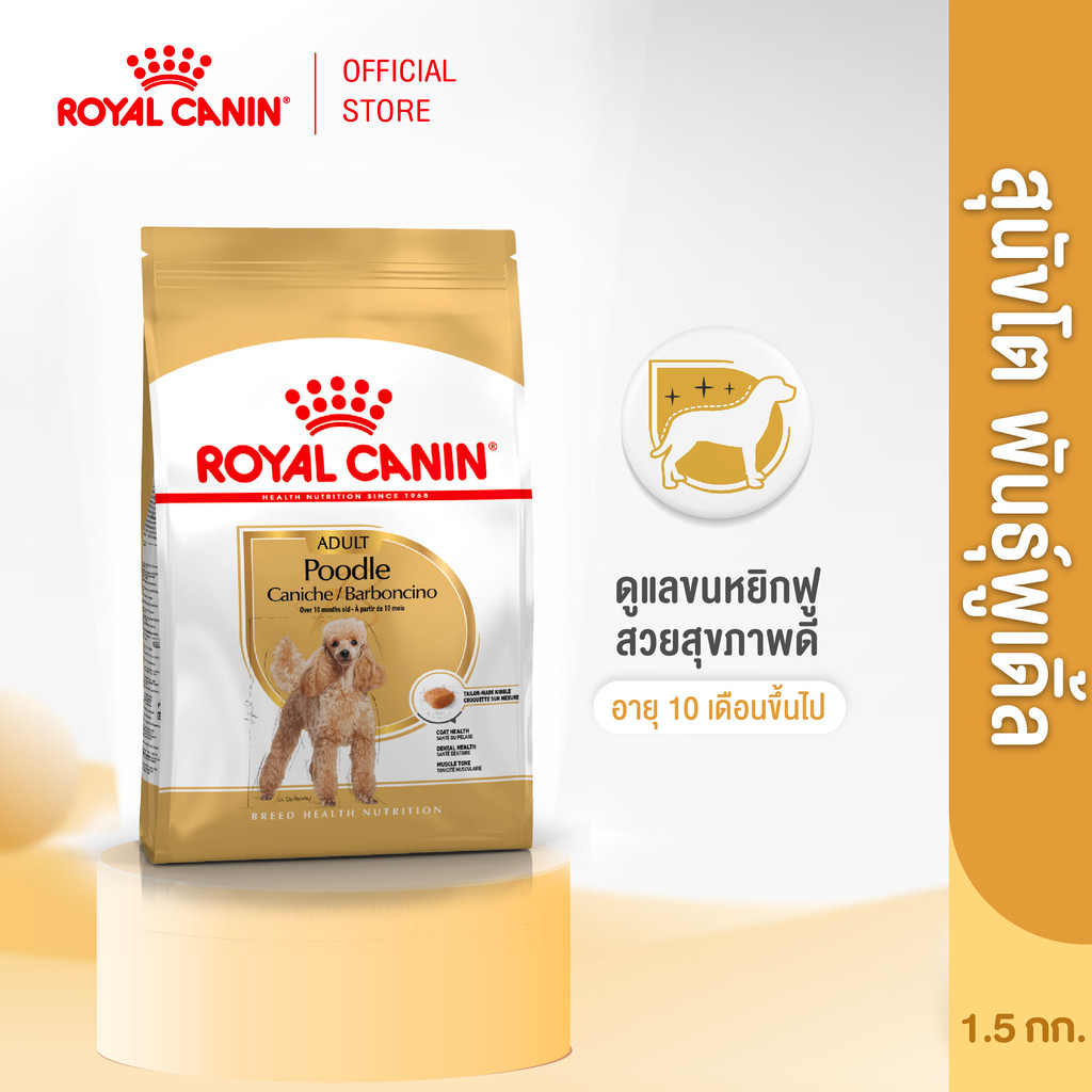 รูปสินค้า Royal Canin Poodle Adult อาหารเม็ดสุนัขโตพันธุ์พุดเดิ้ล 1.5 กก.