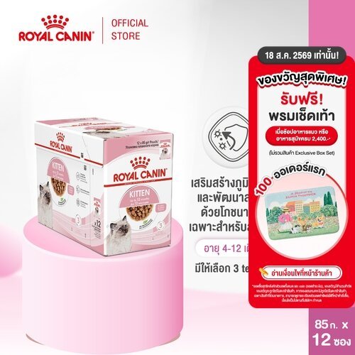 รูปสินค้า Royal Canin Kitten Pouch Gravy อาหารเปียกลูกแมว 12 ซอง แบบกล่อง